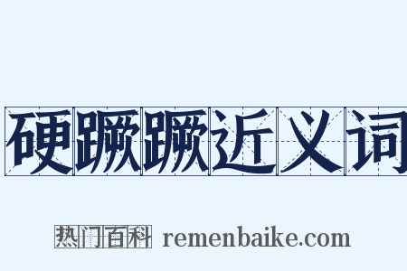 硬蹶蹶近义词是什么意思的图片